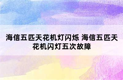 海信五匹天花机灯闪烁 海信五匹天花机闪灯五次故障